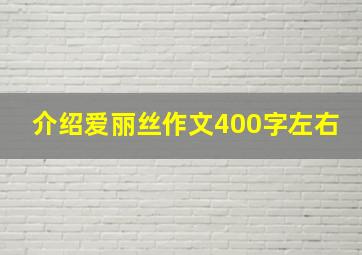 介绍爱丽丝作文400字左右