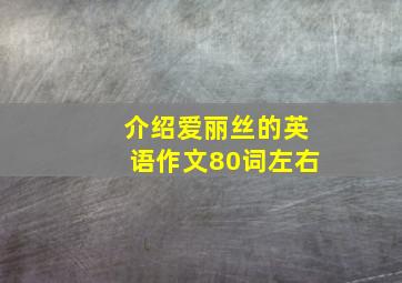 介绍爱丽丝的英语作文80词左右