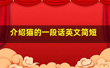 介绍猫的一段话英文简短