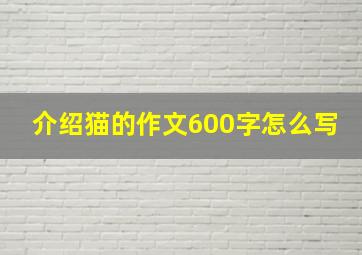 介绍猫的作文600字怎么写