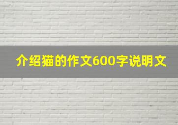 介绍猫的作文600字说明文