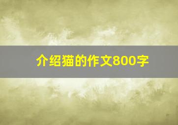 介绍猫的作文800字