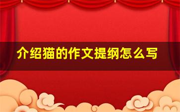 介绍猫的作文提纲怎么写