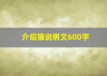 介绍猫说明文600字