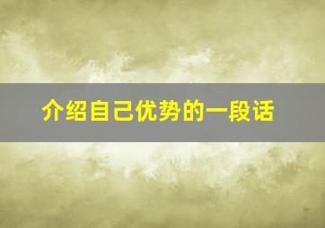 介绍自己优势的一段话