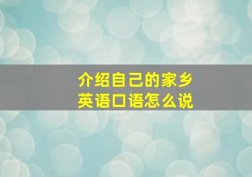 介绍自己的家乡英语口语怎么说