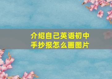 介绍自己英语初中手抄报怎么画图片