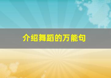 介绍舞蹈的万能句