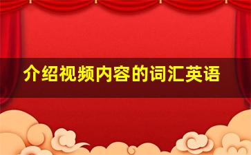 介绍视频内容的词汇英语