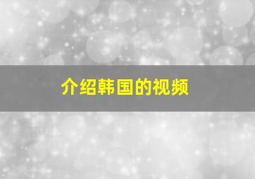 介绍韩国的视频