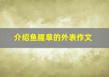 介绍鱼腥草的外表作文