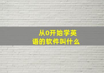 从0开始学英语的软件叫什么