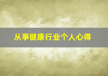 从事健康行业个人心得