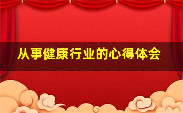 从事健康行业的心得体会