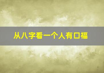 从八字看一个人有口福