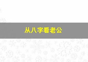 从八字看老公