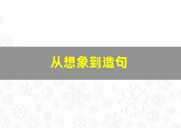 从想象到造句