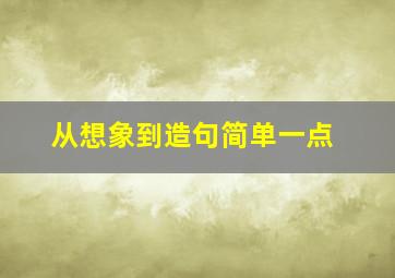 从想象到造句简单一点