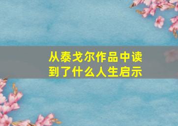 从泰戈尔作品中读到了什么人生启示