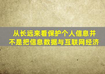 从长远来看保护个人信息并不是把信息数据与互联网经济