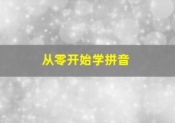 从零开始学拼音