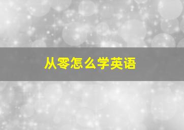 从零怎么学英语