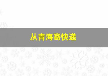 从青海寄快递