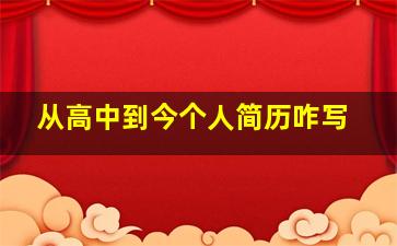 从高中到今个人简历咋写