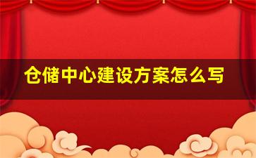 仓储中心建设方案怎么写