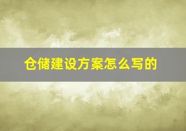 仓储建设方案怎么写的