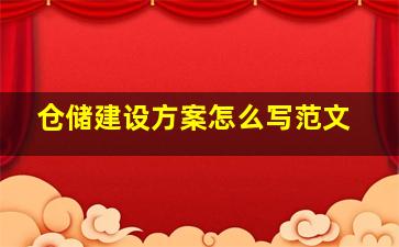 仓储建设方案怎么写范文