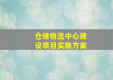 仓储物流中心建设项目实施方案