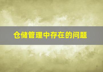 仓储管理中存在的问题