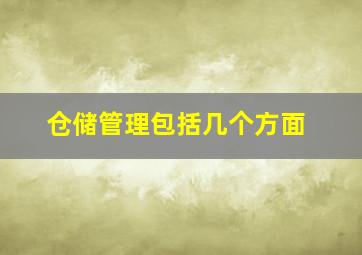 仓储管理包括几个方面