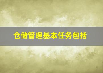 仓储管理基本任务包括