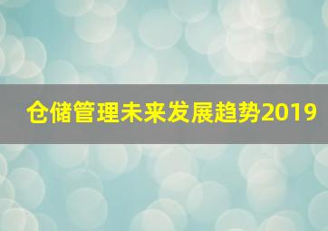 仓储管理未来发展趋势2019