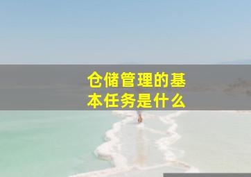 仓储管理的基本任务是什么