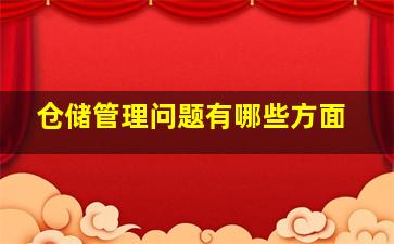 仓储管理问题有哪些方面