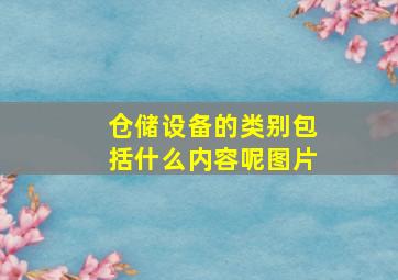 仓储设备的类别包括什么内容呢图片