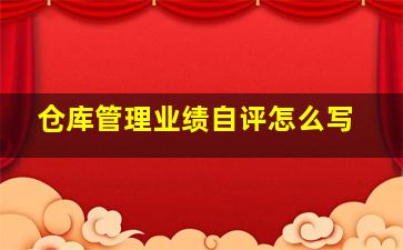 仓库管理业绩自评怎么写