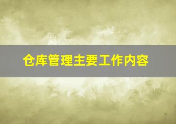 仓库管理主要工作内容