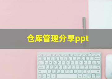 仓库管理分享ppt