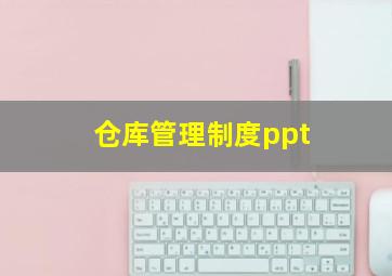 仓库管理制度ppt