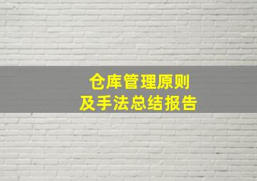 仓库管理原则及手法总结报告