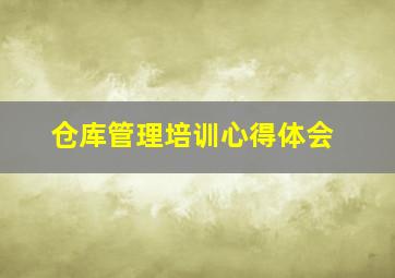 仓库管理培训心得体会