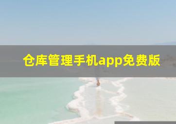 仓库管理手机app免费版