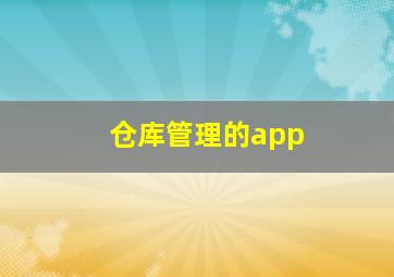 仓库管理的app