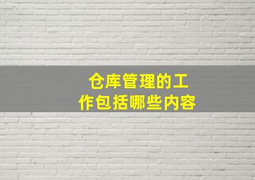 仓库管理的工作包括哪些内容