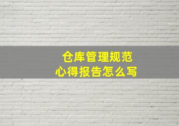 仓库管理规范心得报告怎么写