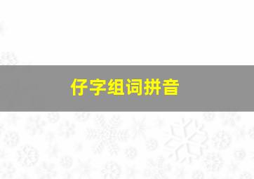 仔字组词拼音